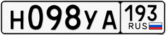 Купить гос номер Н098УА 193
