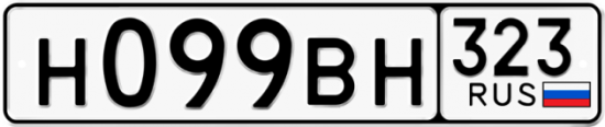 Купить гос номер Н099ВН 323
