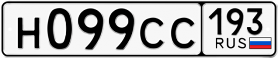 Купить гос номер Н099СС 193