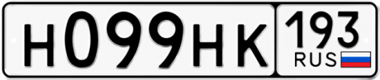 Купить гос номер Н099НК 193