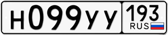 Купить гос номер Н099УУ 193