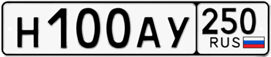 Купить гос номер Н100АУ 250