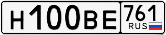 Купить гос номер Н100ВЕ 761