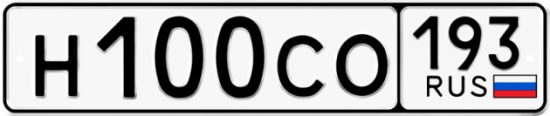 Купить гос номер Н100СО 193