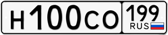 Купить гос номер Н100СО 199