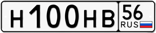 Купить гос номер Н100НВ 56