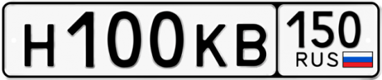 Купить гос номер Н100КВ 150