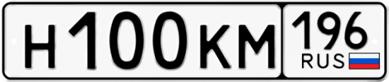 Купить гос номер Н100КМ 196