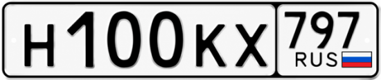 Купить гос номер Н100КХ 797