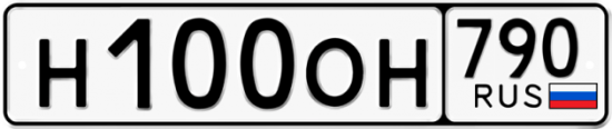 Купить гос номер Н100ОН 790