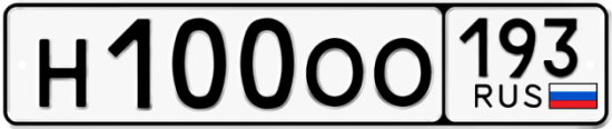 Купить гос номер Н100ОО 193