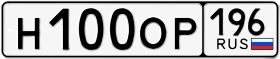 Купить гос номер Н100ОР 196