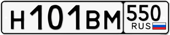 Купить гос номер Н101ВМ 550