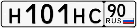Купить гос номер Н101НС 90
