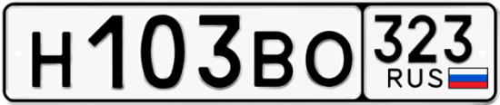Купить гос номер Н103ВО 323