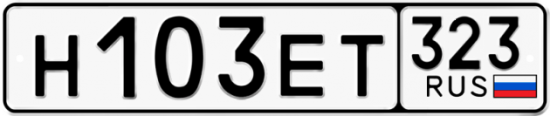 Купить гос номер Н103ЕТ 323