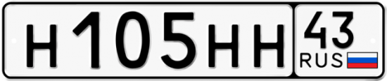 Купить гос номер Н105НН 43