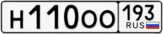 Купить гос номер Н110ОО 193