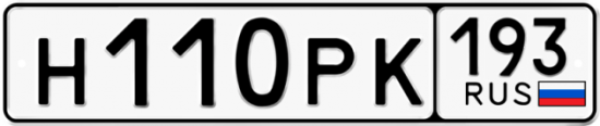 Купить гос номер Н110РК 193
