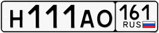 Купить гос номер Н111АО 161