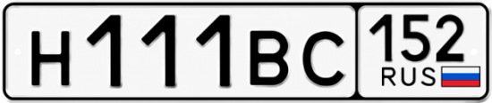 Купить гос номер Н111ВС 152