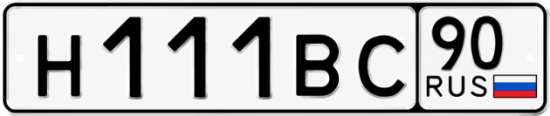 Купить гос номер Н111ВС 90