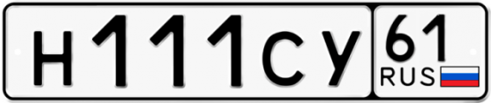 Купить гос номер Н111СУ 61