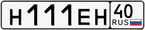 Купить гос номер Н111ЕН 40