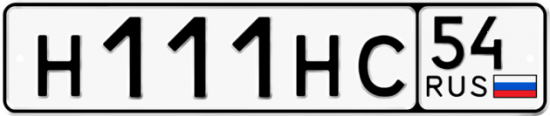 Купить гос номер Н111НС 54