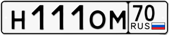 Купить гос номер Н111ОМ 70