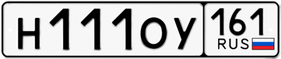 Купить гос номер Н111ОУ 161