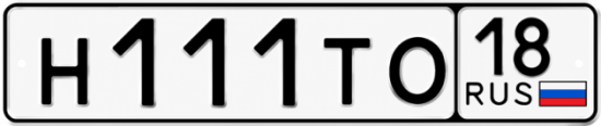 Купить гос номер Н111ТО 18