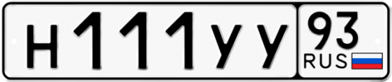 Купить гос номер Н111УУ 93