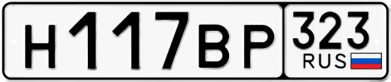Купить гос номер Н117ВР 323