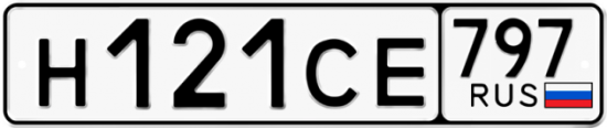 Купить гос номер Н121СЕ 797