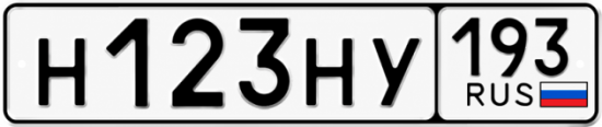 Купить гос номер Н123НУ 193