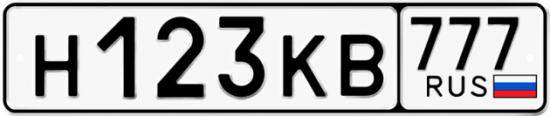 Купить гос номер Н123КВ 777