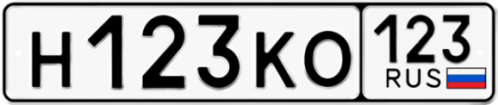 Купить гос номер Н123КО 123