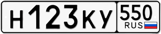 Купить гос номер Н123КУ 550