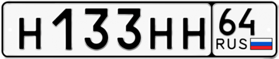 Купить гос номер Н133НН 64