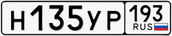 Купить гос номер Н135УР 193