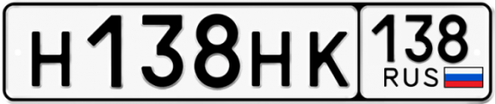 Купить гос номер Н138НК 138
