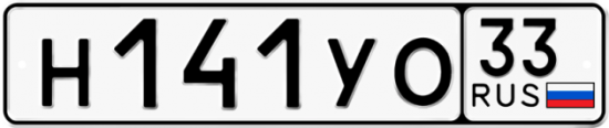 Купить гос номер Н141УО 33