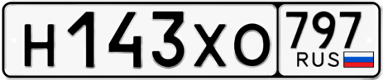 Купить гос номер Н143ХО 797