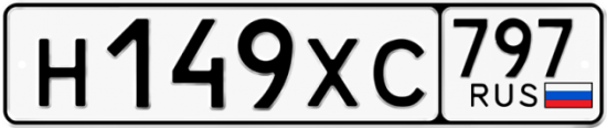 Купить гос номер Н149ХС 797