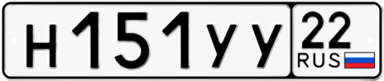 Купить гос номер Н151УУ 22