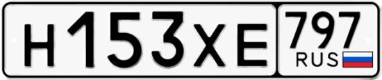 Купить гос номер Н153ХЕ 797