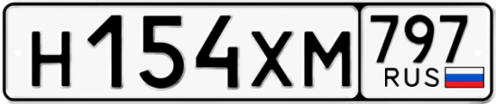 Купить гос номер Н154ХМ 797