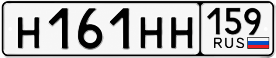 Купить гос номер Н161НН 159
