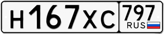 Купить гос номер Н167ХС 797